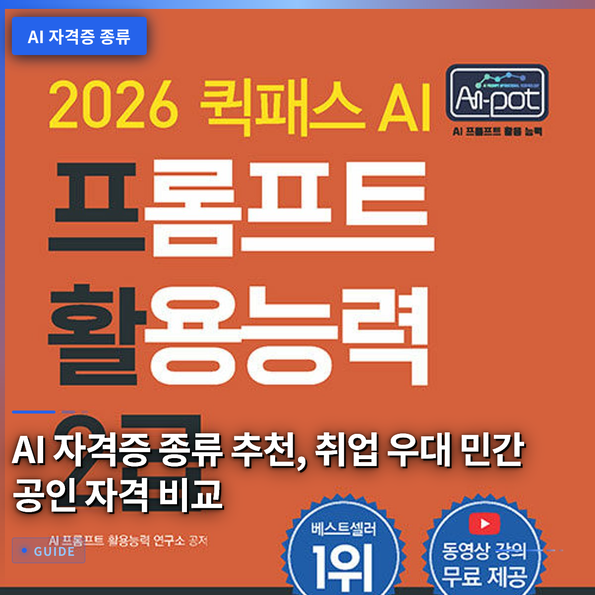 AI 자격증 종류 추천, 취업 우대 민간 공인 자격 비교