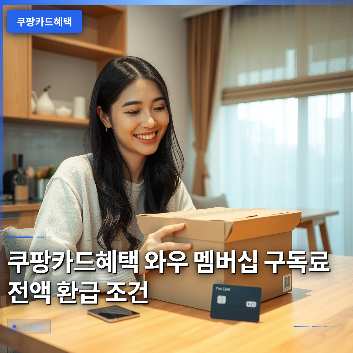 쿠팡카드혜택 와우 멤버십 구독료 전액 환급 조건
