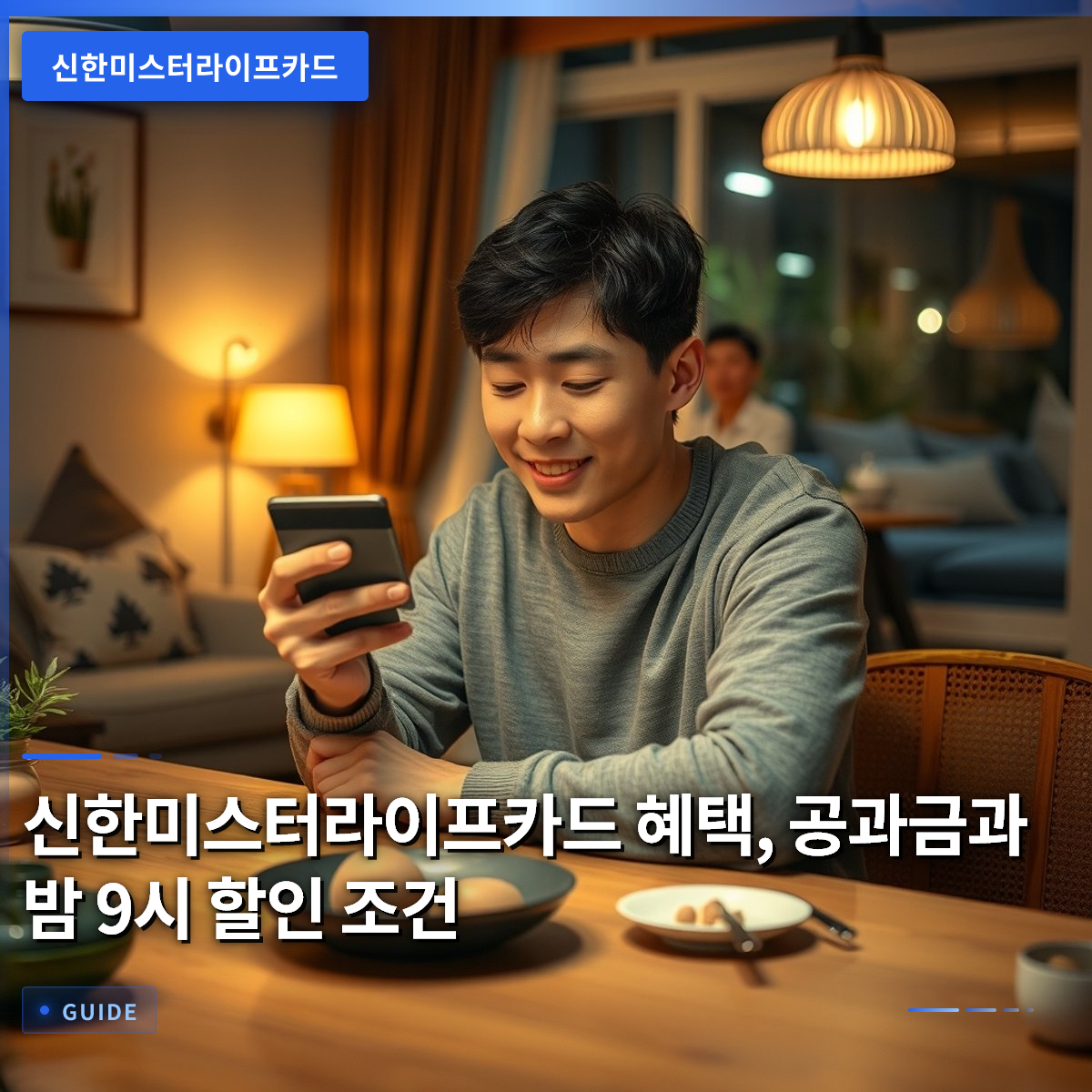 신한미스터라이프카드 혜택, 공과금과 밤 9시 할인 조건