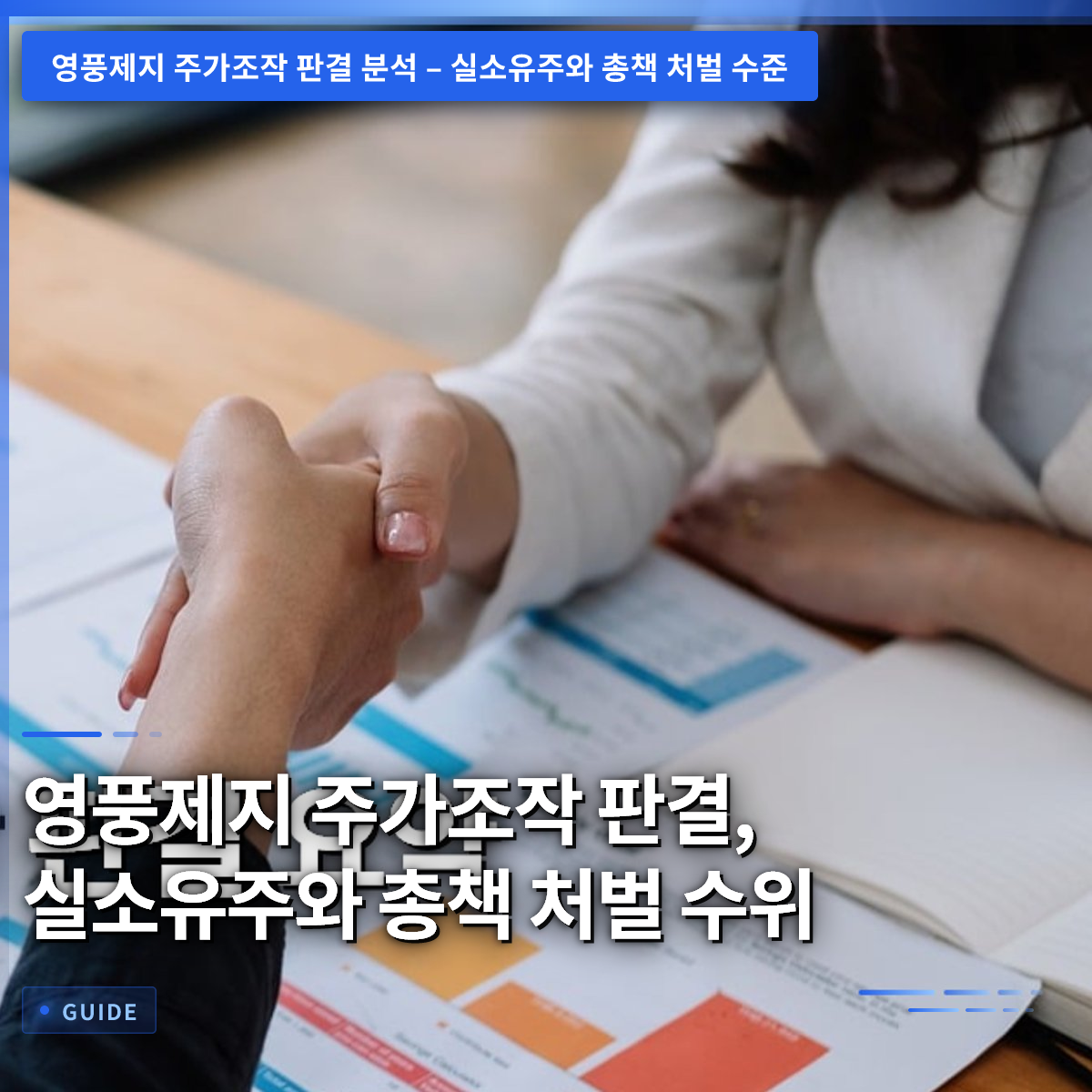 영풍제지 주가조작 판결, 실소유주와 총책 처벌 수위 영풍제지 주가조작 판결, 실소유주와 총책 처벌 수위