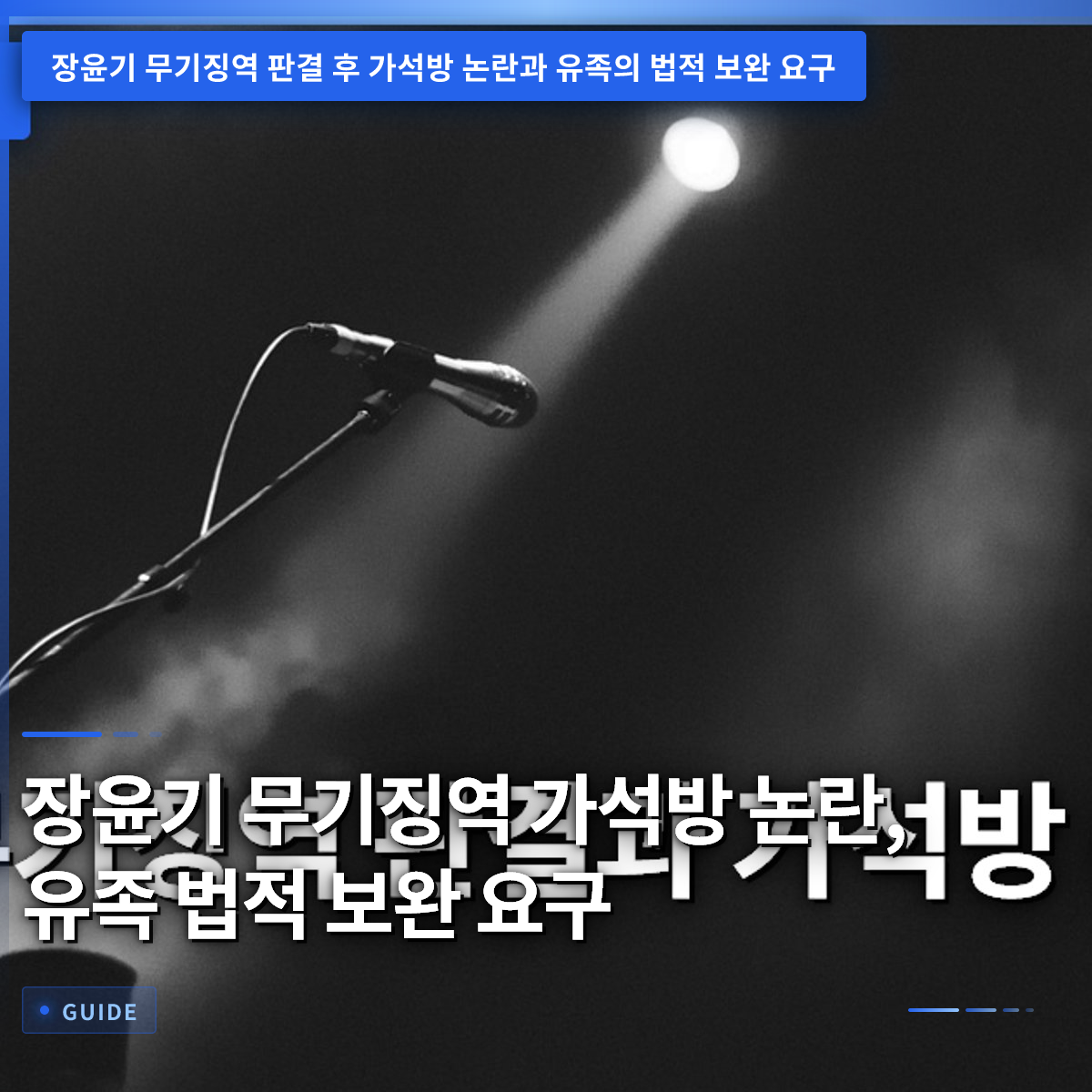 장윤기 무기징역 가석방 논란, 유족 법적 보완 요구 장윤기 무기징역 가석방 논란, 유족 법적 보완 요구