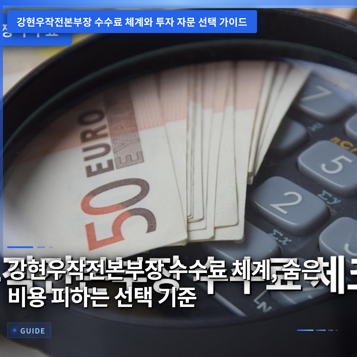 강현우작전본부장 수수료 체계, 숨은 비용 피하는 선택 기준 강현우작전본부장 수수료 체계, 숨은 비용 피하는 선택 기준