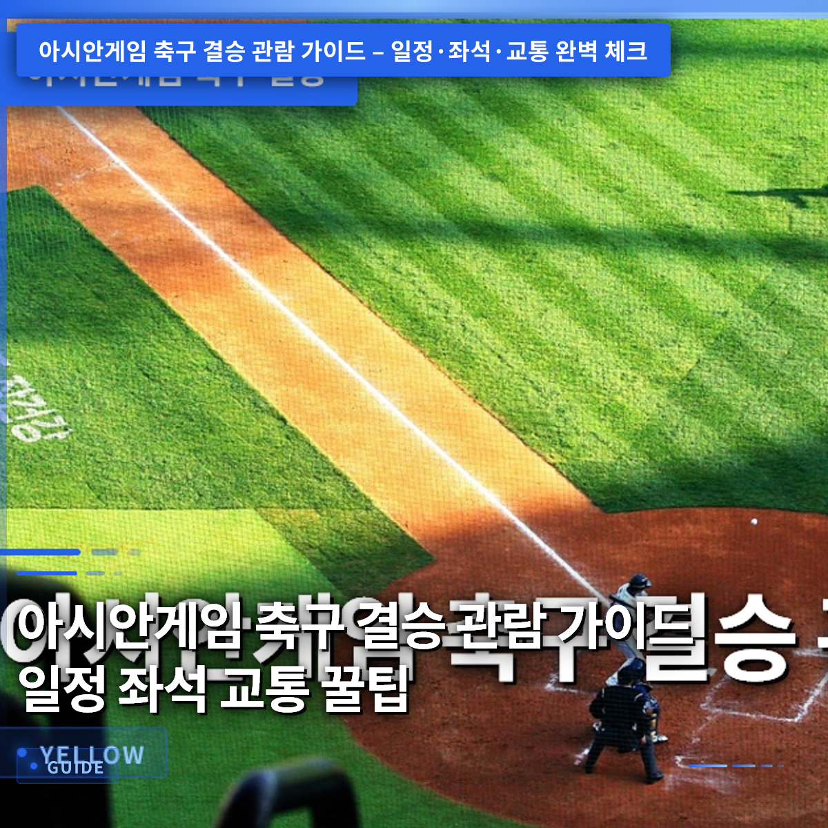 아시안게임 축구 결승 관람 가이드 일정 좌석 교통 꿀팁 아시안게임 축구 결승 관람 가이드 일정 좌석 교통 꿀팁