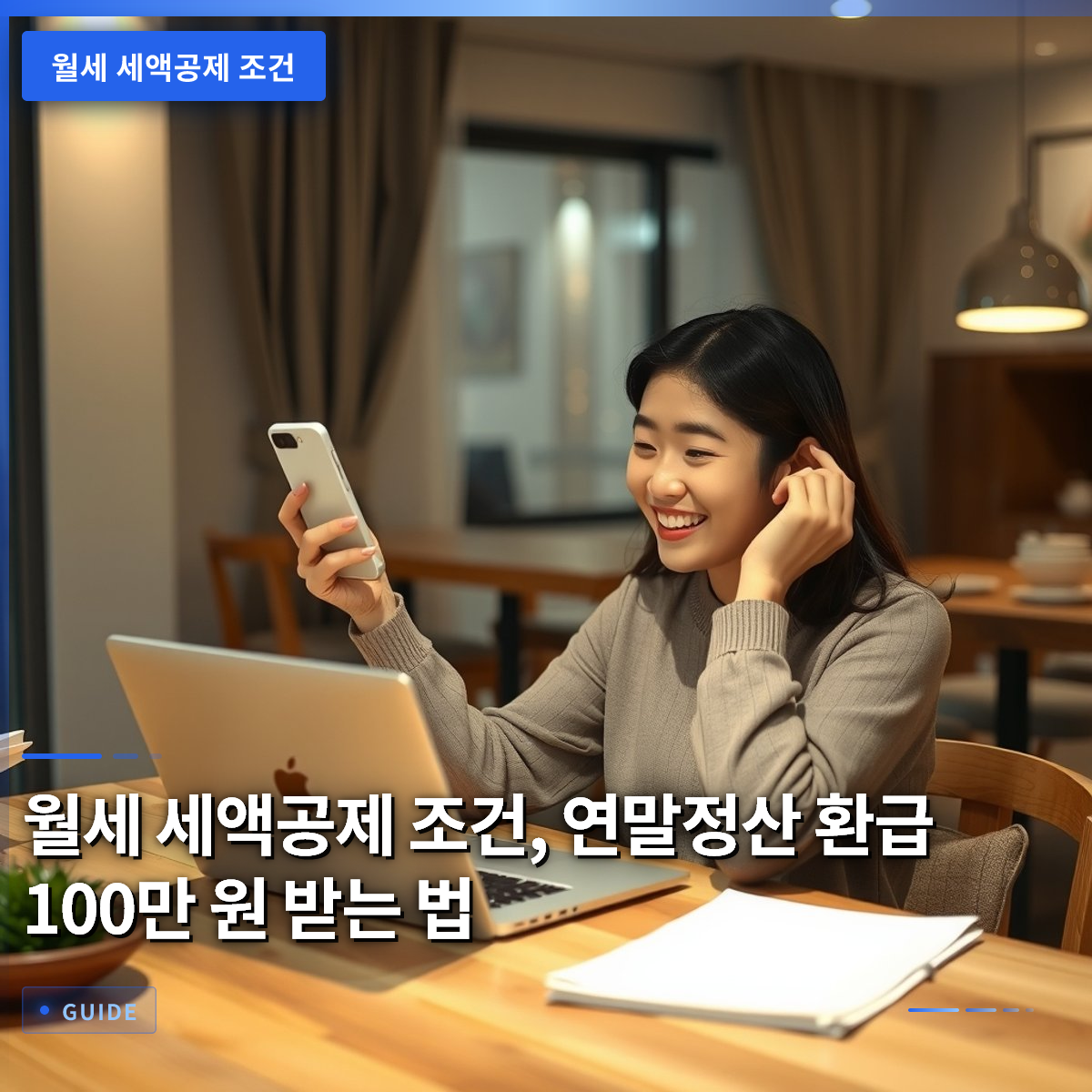 월세 세액공제 조건, 연말정산 환급 100만 원 받는 법