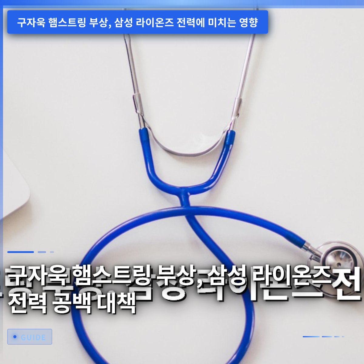 구자욱 햄스트링 부상, 삼성 라이온즈 전력 공백 대책 구자욱 햄스트링 부상, 삼성 라이온즈 전력 공백 대책