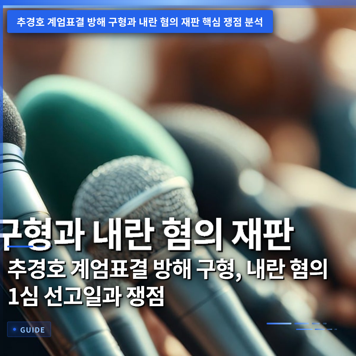 추경호 계엄표결 방해 구형, 내란 혐의 1심 선고일과 쟁점 추경호 계엄표결 방해 구형, 내란 혐의 1심 선고일과 쟁점
