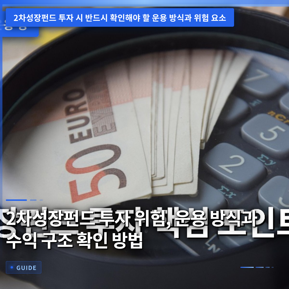 2차성장펀드 투자 위험, 운용 방식과 수익 구조 확인 방법