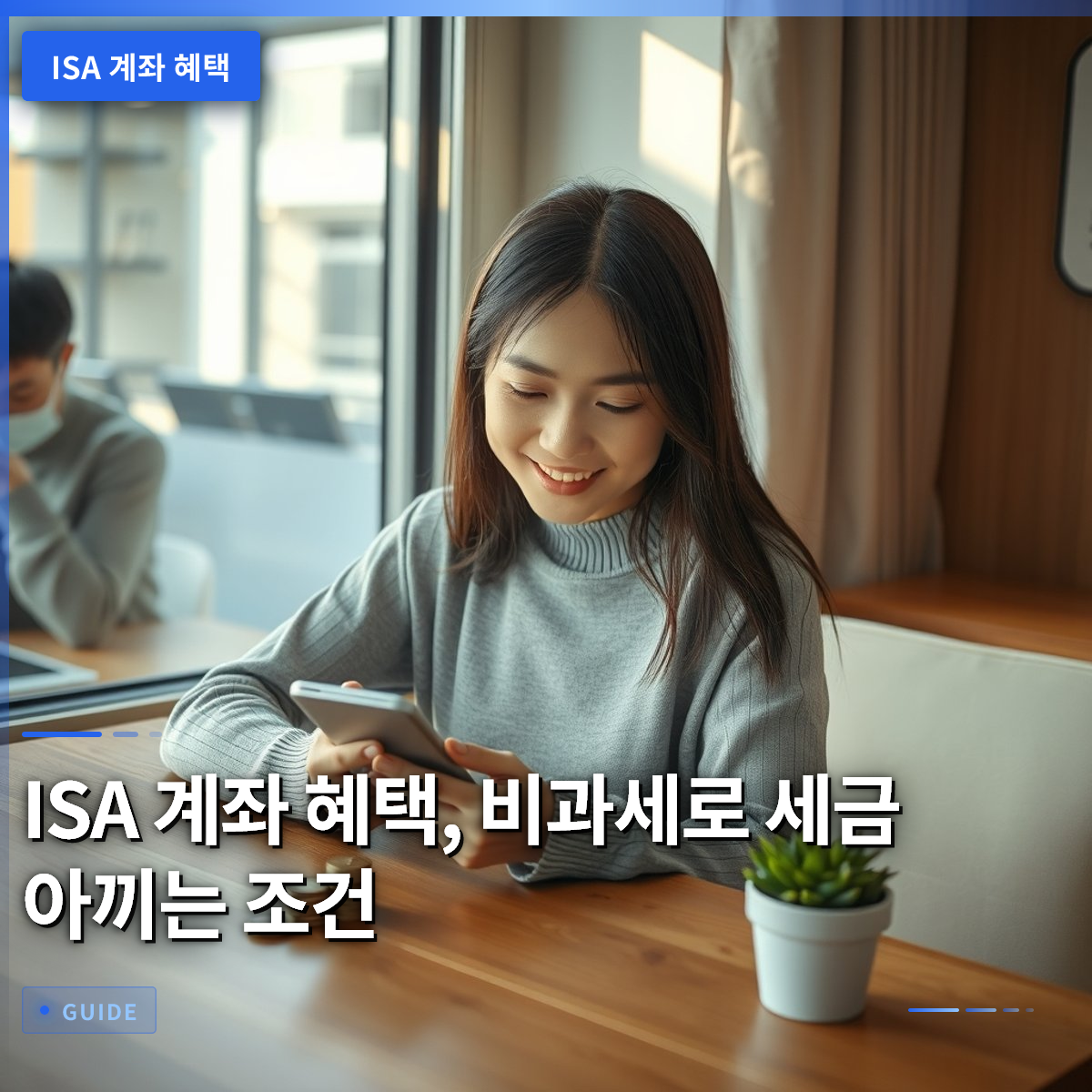 ISA 계좌 혜택, 비과세로 세금 아끼는 조건 ISA 계좌 혜택, 비과세로 세금 아끼는 조건