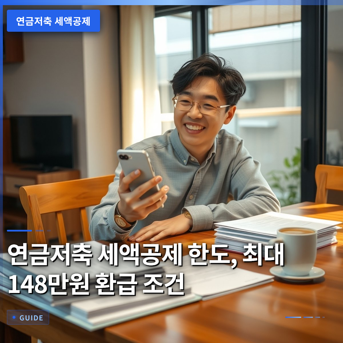 연금저축 세액공제 한도, 최대 148만원 환급 조건