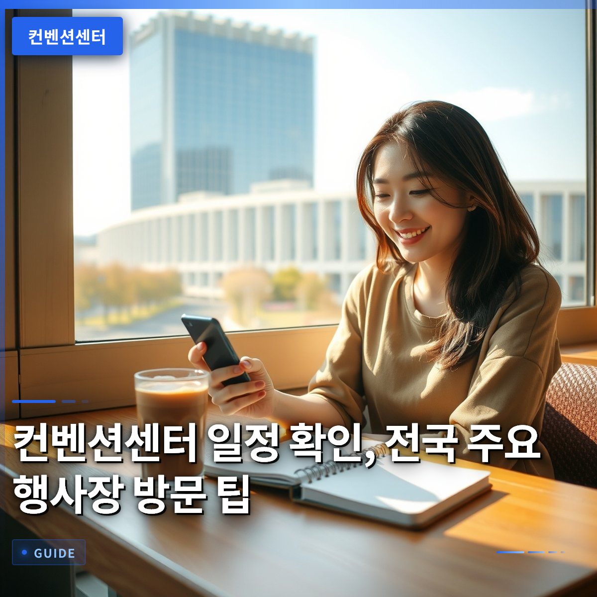 컨벤션센터 일정 확인, 전국 주요 행사장 방문 팁