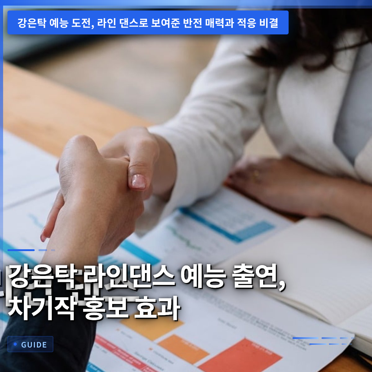 강은탁 라인댄스 예능 출연, 차기작 홍보 효과