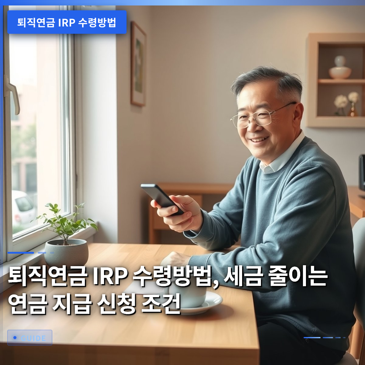 퇴직연금 IRP 수령방법, 세금 줄이는 연금 지급 신청 조건 퇴직연금 IRP 수령방법, 세금 줄이는 연금 지급 신청 조건
