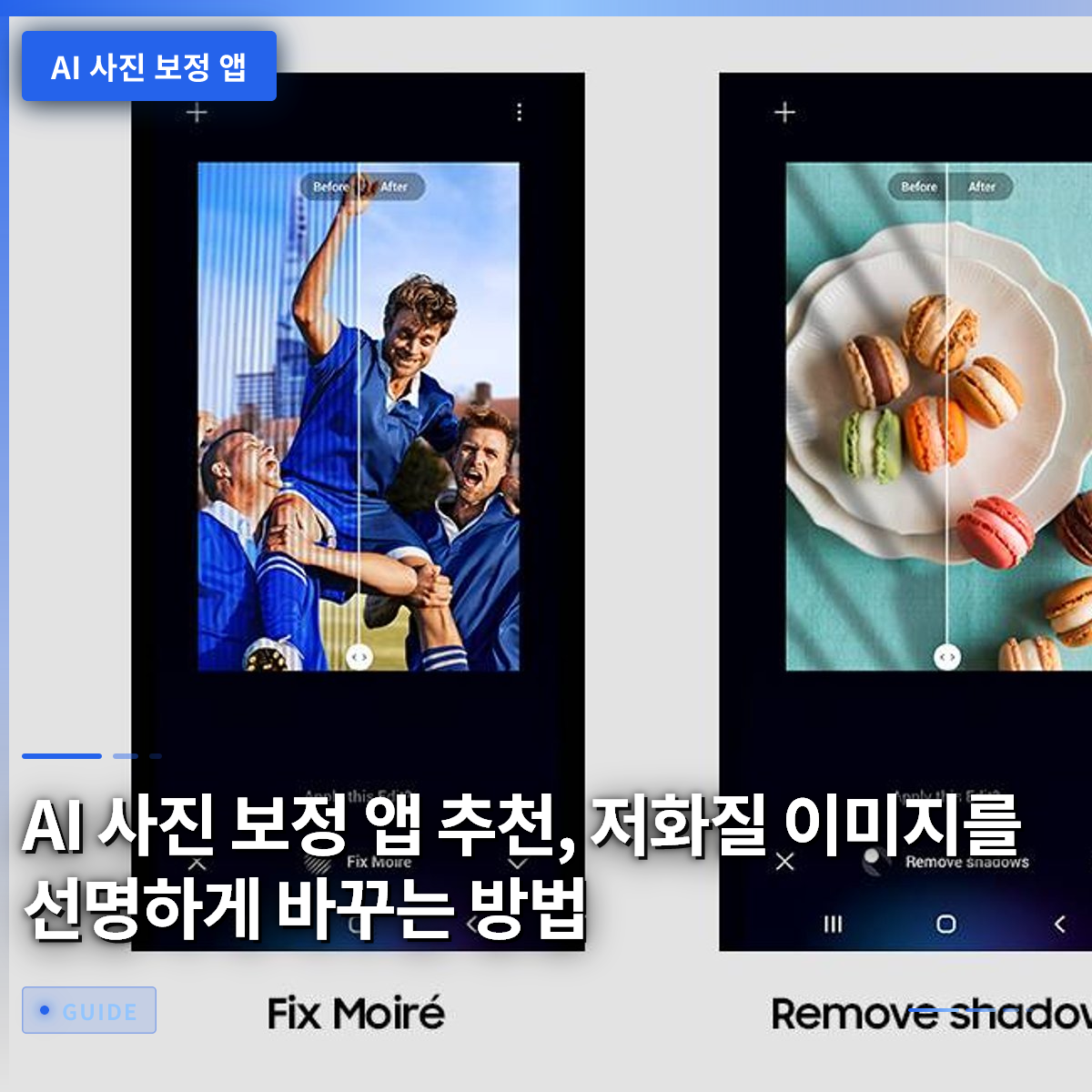 AI 사진 보정 앱 추천, 저화질 이미지를 선명하게 바꾸는 방법 AI 사진 보정 앱 추천, 저화질 이미지를 선명하게 바꾸는 방법