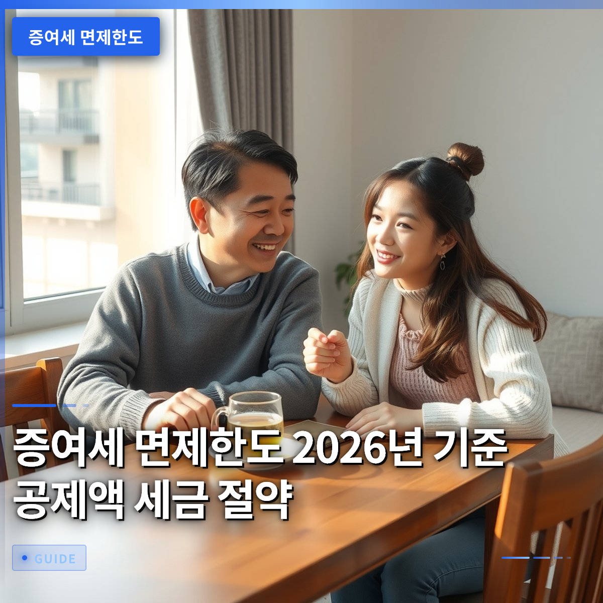 증여세 면제한도 2026년 기준 공제액 세금 절약 증여세 면제한도 2026년 기준 공제액 세금 절약