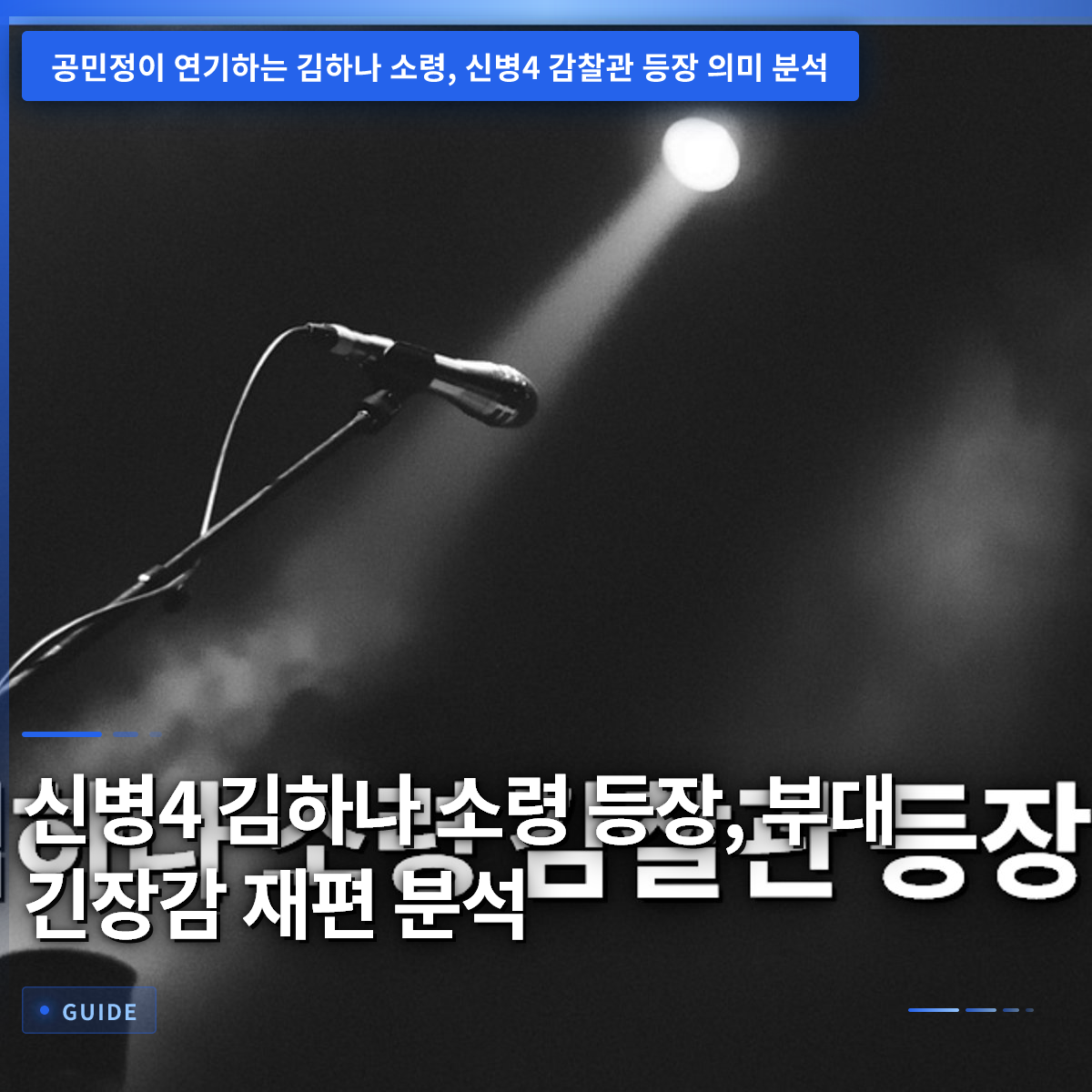 신병4 김하나 소령 등장, 부대 긴장감 재편 분석