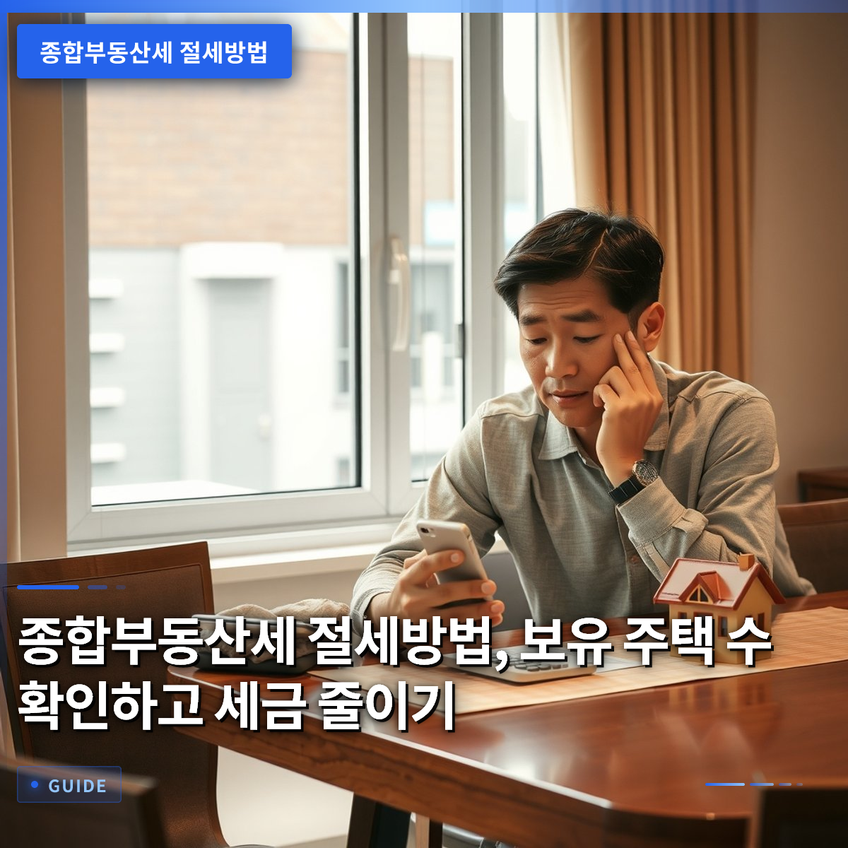 종합부동산세 절세방법, 보유 주택 수 확인하고 세금 줄이기