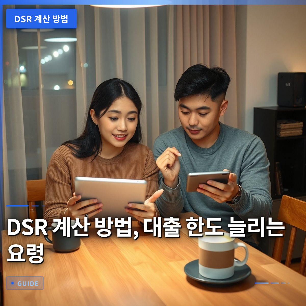 DSR 계산 방법, 대출 한도 늘리는 요령 DSR 계산 방법, 대출 한도 늘리는 요령
