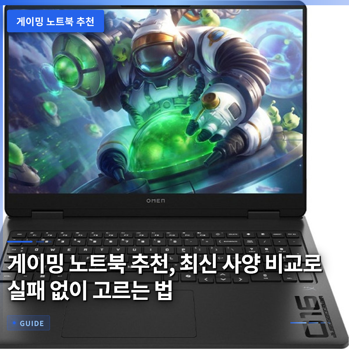 게이밍 노트북 추천, 최신 사양 비교로 실패 없이 고르는 법 게이밍 노트북 추천, 최신 사양 비교로 실패 없이 고르는 법