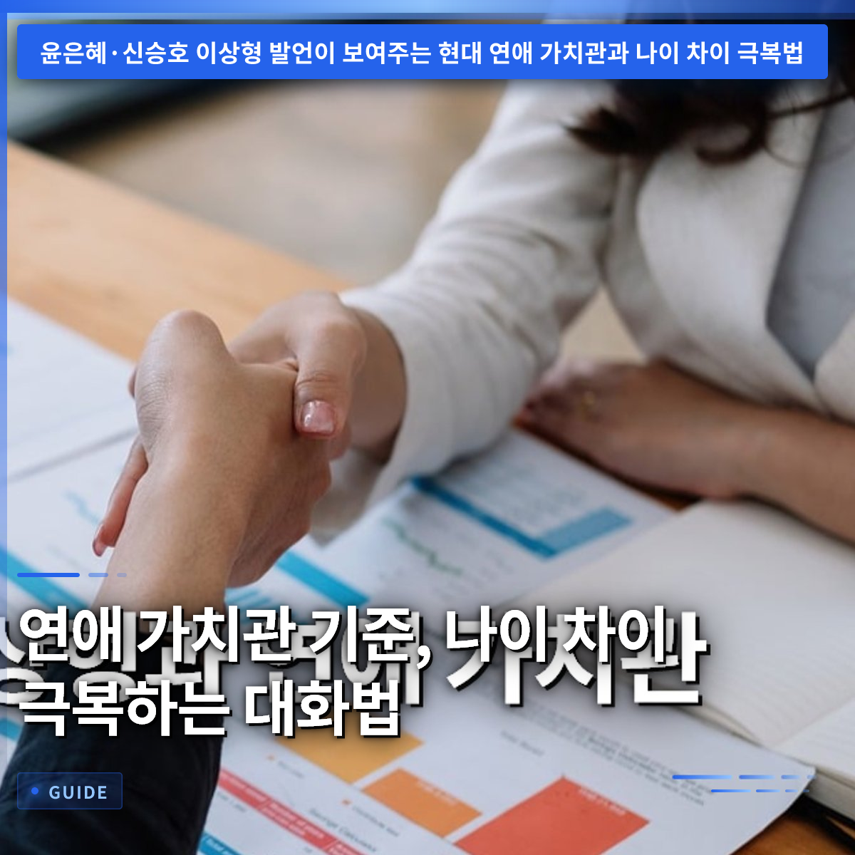연애 가치관 기준, 나이 차이 극복하는 대화법 연애 가치관 기준, 나이 차이 극복하는 대화법
