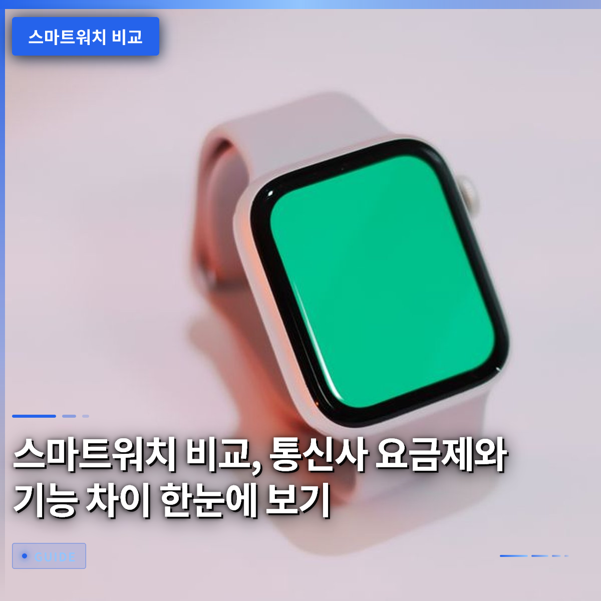 스마트워치 비교, 통신사 요금제와 기능 차이 한눈에 보기 스마트워치 비교, 통신사 요금제와 기능 차이 한눈에 보기