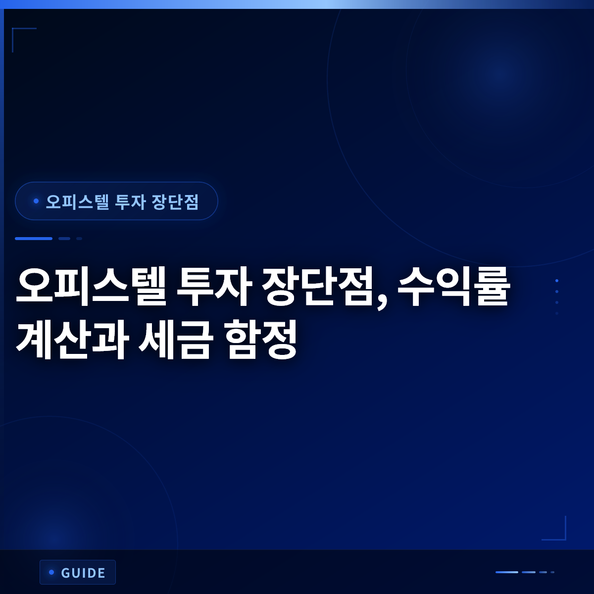 오피스텔 투자 장단점, 수익률 계산과 세금 함정 오피스텔 투자 장단점, 수익률 계산과 세금 함정