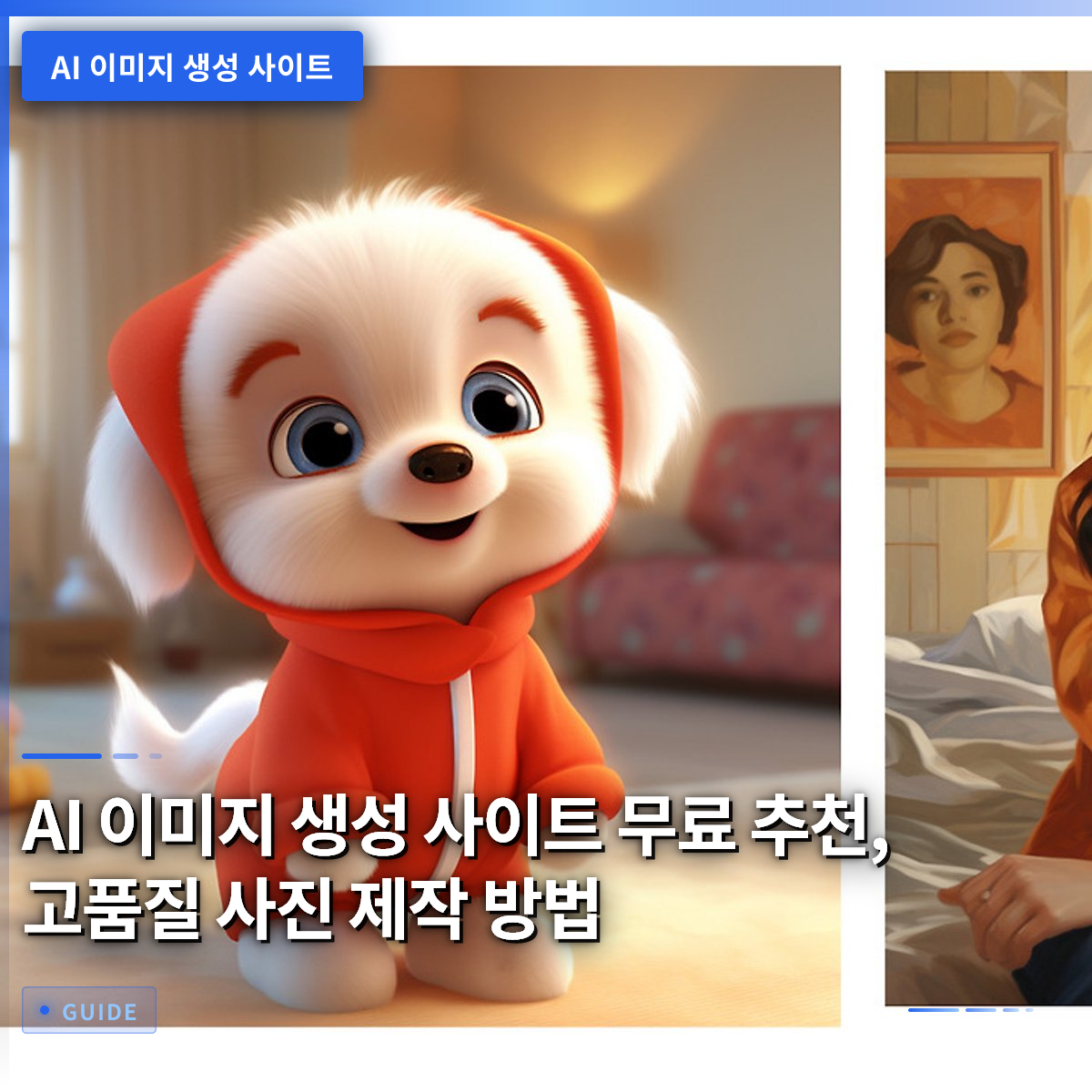 AI 이미지 생성 사이트 무료 추천, 고품질 사진 제작 방법 AI 이미지 생성 사이트 무료 추천, 고품질 사진 제작 방법