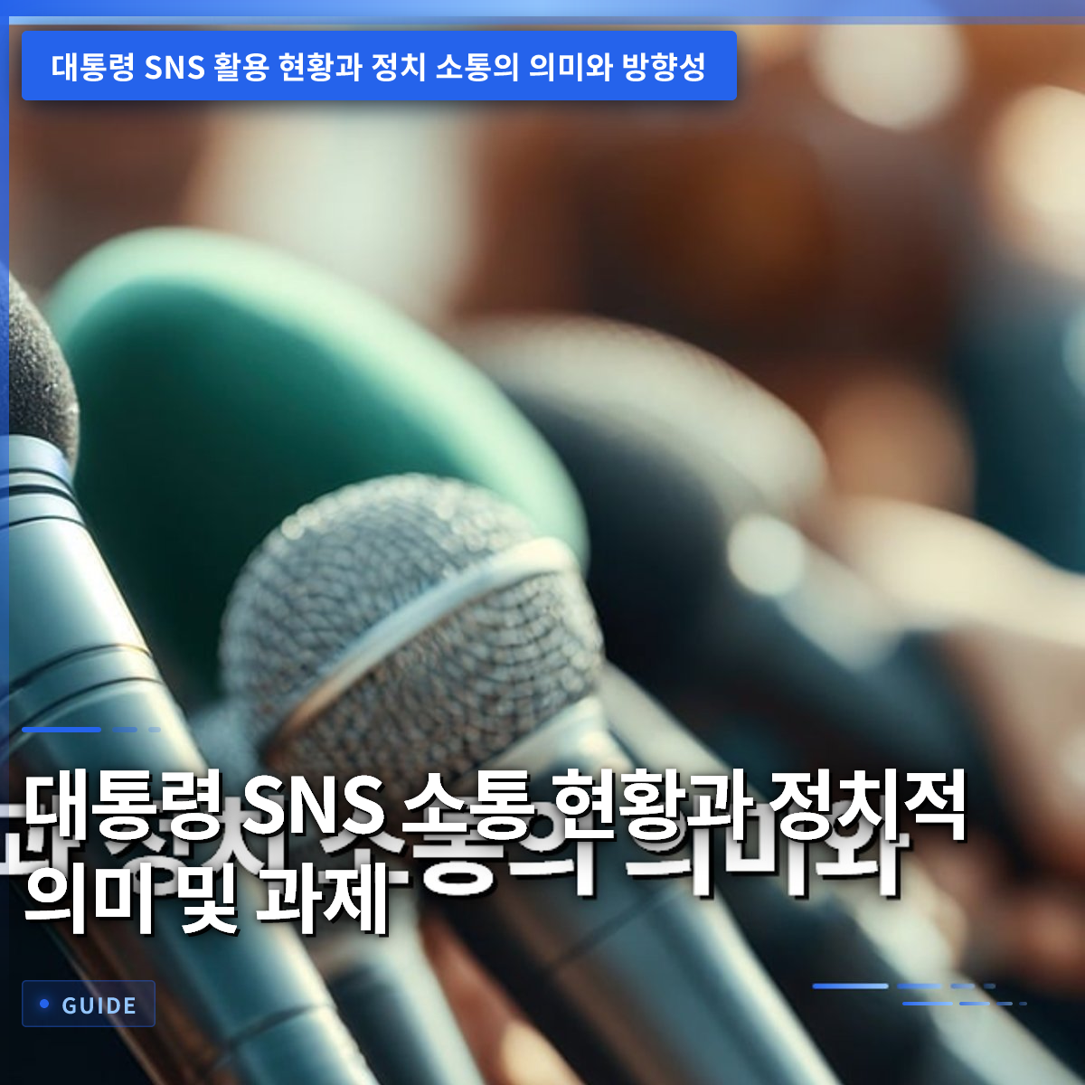 대통령 SNS 소통 현황과 정치적 의미 및 과제