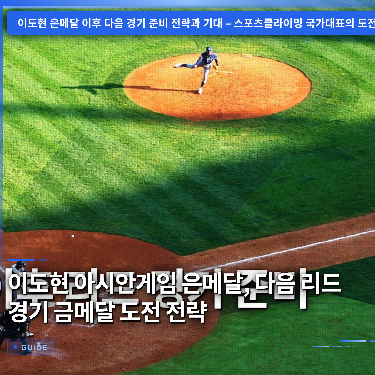이도현 아시안게임 은메달, 다음 리드 경기 금메달 도전 전략