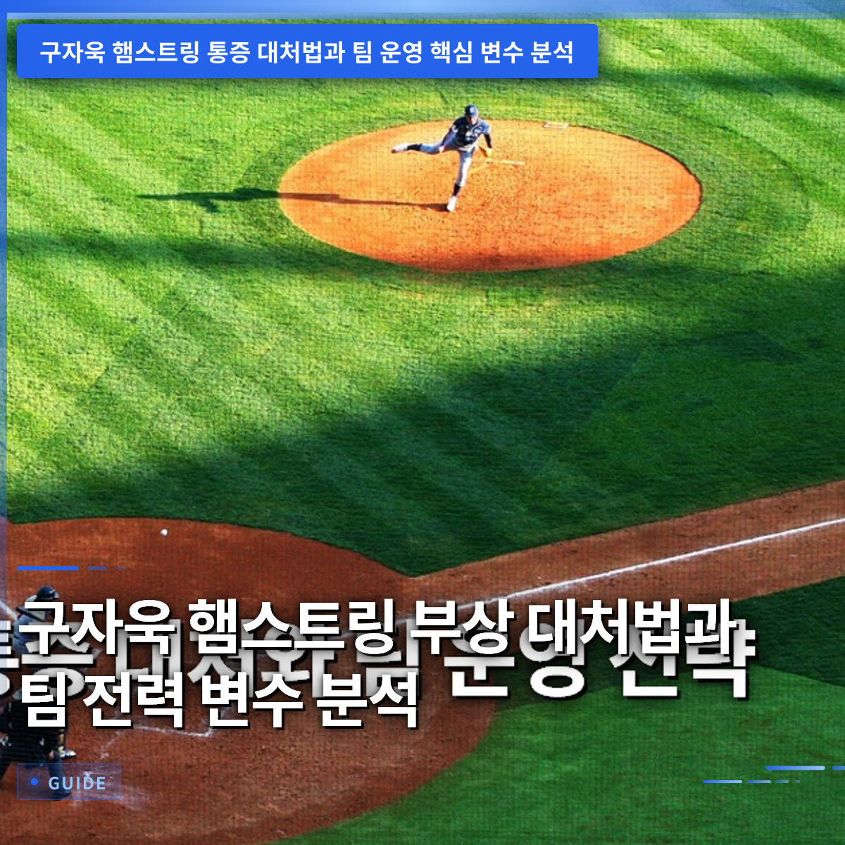 구자욱 햄스트링 부상 대처법과 팀 전력 변수 분석