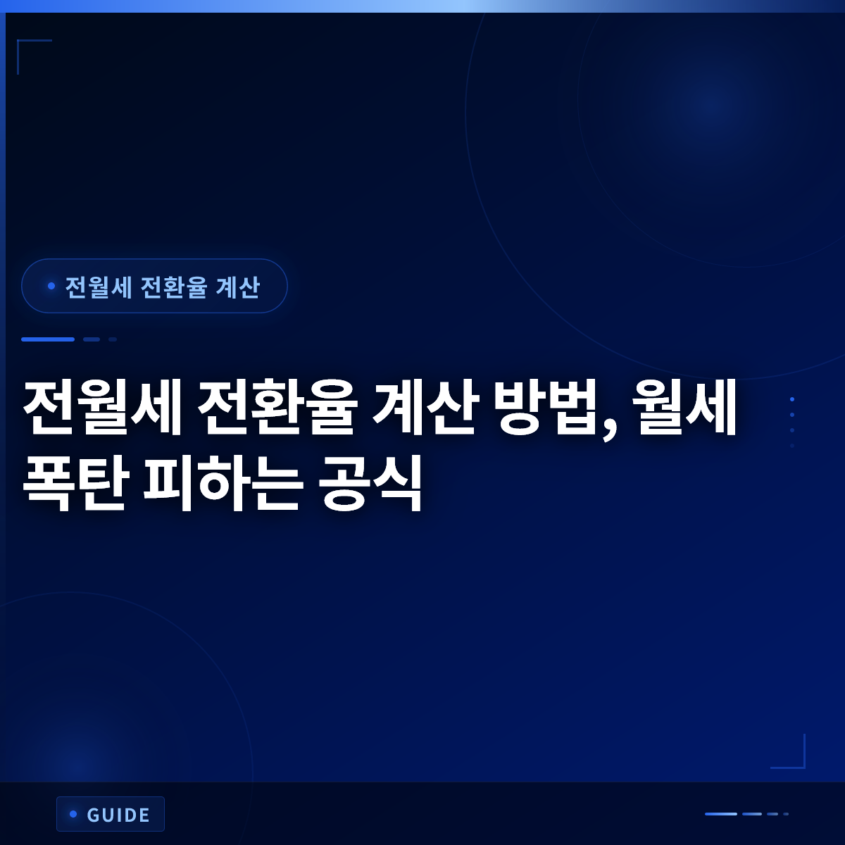 전월세 전환율 계산 방법, 월세 폭탄 피하는 공식