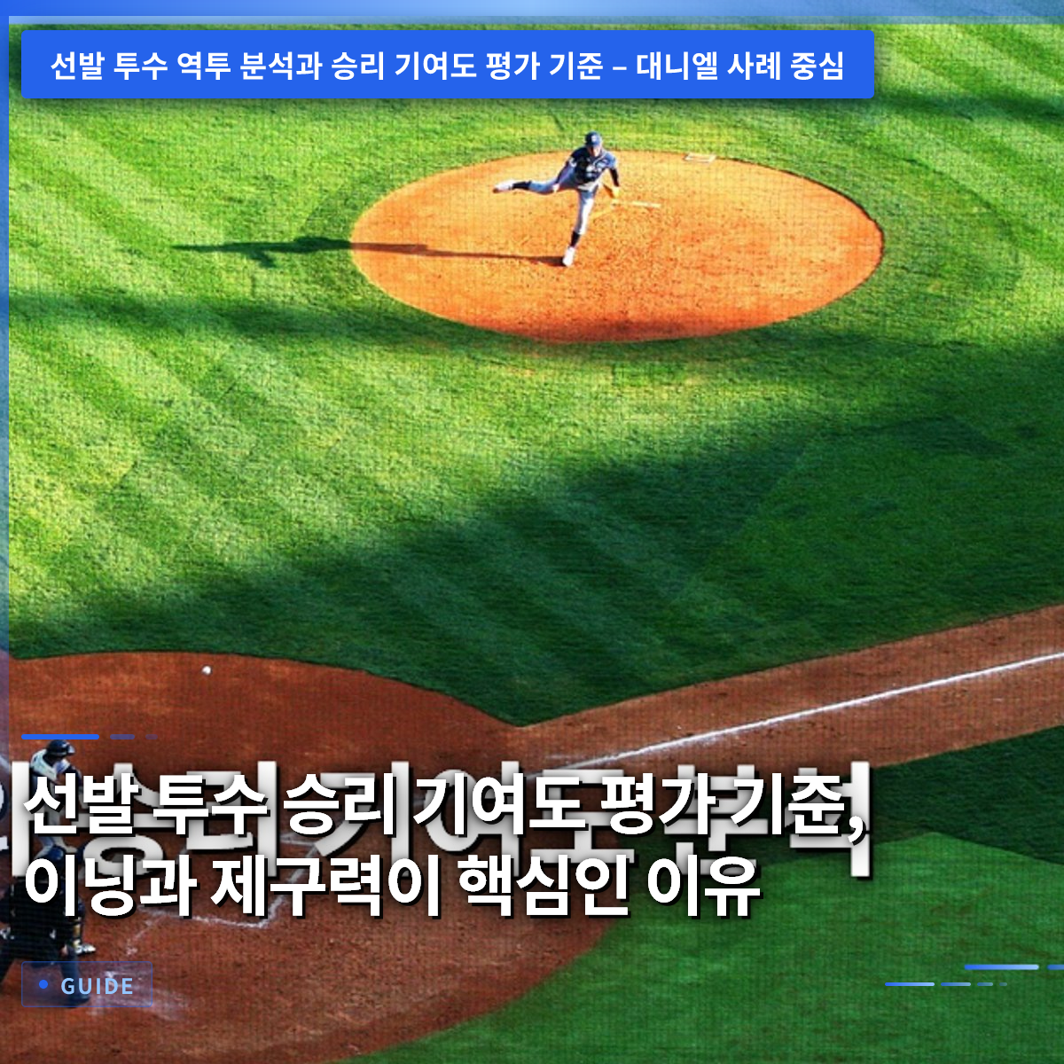 선발 투수 승리 기여도 평가 기준, 이닝과 제구력이 핵심인 이유 선발 투수 승리 기여도 평가 기준, 이닝과 제구력이 핵심인 이유