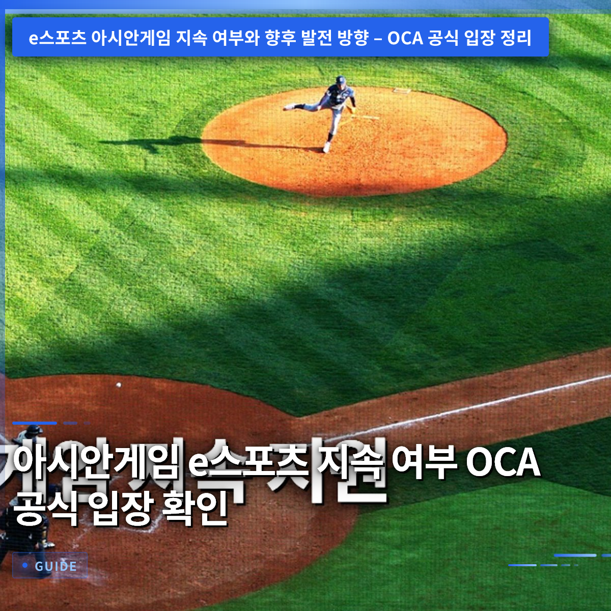 아시안게임 e스포츠 지속 여부 OCA 공식 입장 확인 아시안게임 e스포츠 지속 여부 OCA 공식 입장 확인