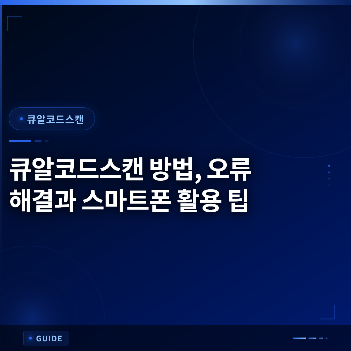 큐알코드스캔 방법, 오류 해결과 스마트폰 활용 팁 큐알코드스캔 방법, 오류 해결과 스마트폰 활용 팁