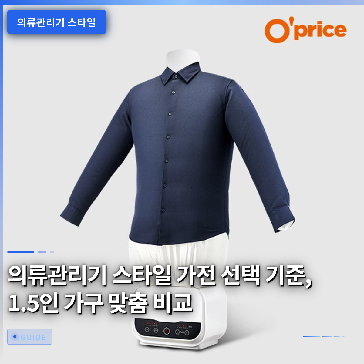 의류관리기 스타일 가전 선택 기준, 1.5인 가구 맞춤 비교