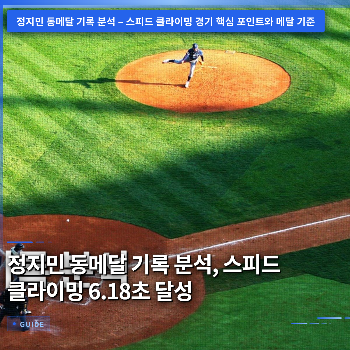 정지민 동메달 기록 분석, 스피드 클라이밍 6.18초 달성 정지민 동메달 기록 분석, 스피드 클라이밍 6.18초 달성