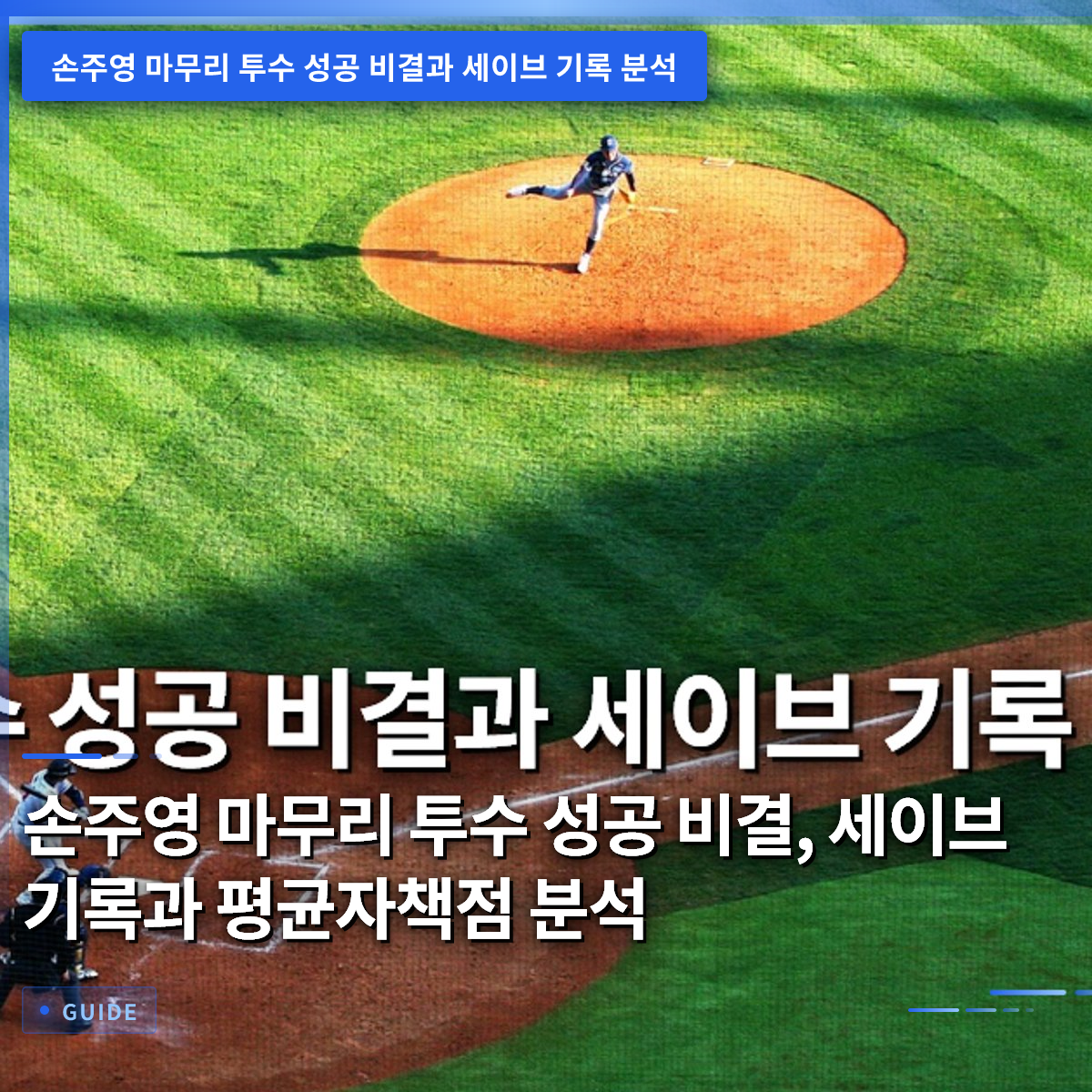손주영 마무리 투수 성공 비결, 세이브 기록과 평균자책점 분석 손주영 마무리 투수 성공 비결, 세이브 기록과 평균자책점 분석