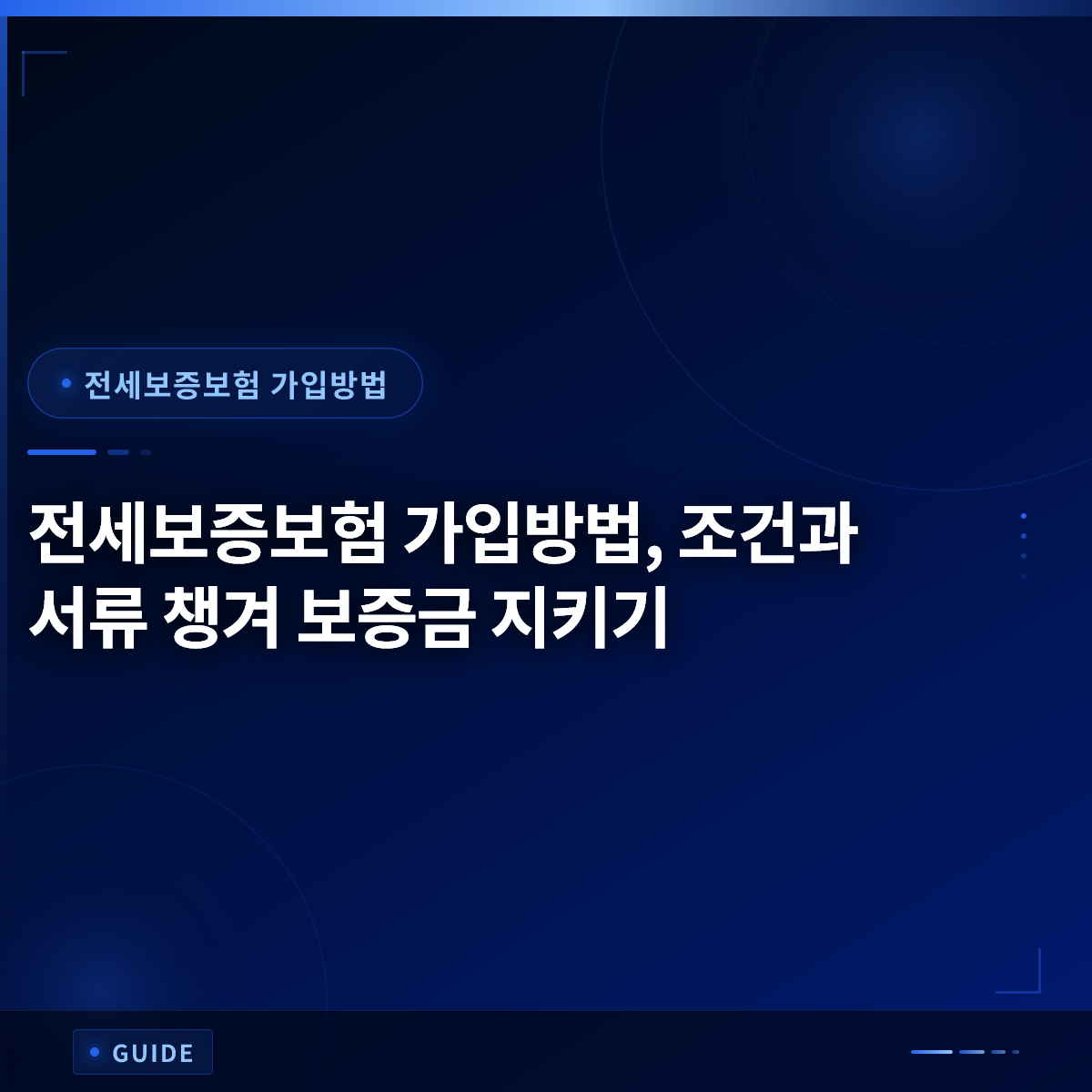 전세보증보험 가입방법, 조건과 서류 챙겨 보증금 지키기