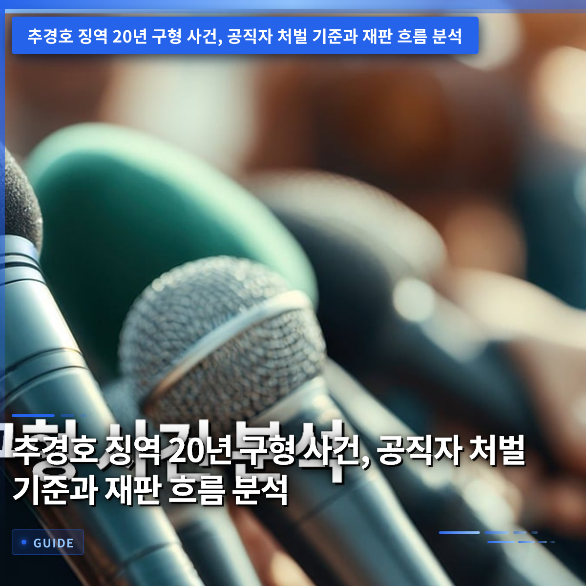 추경호 징역 20년 구형 사건, 공직자 처벌 기준과 재판 흐름 분석 추경호 징역 20년 구형 사건, 공직자 처벌 기준과 재판 흐름 분석