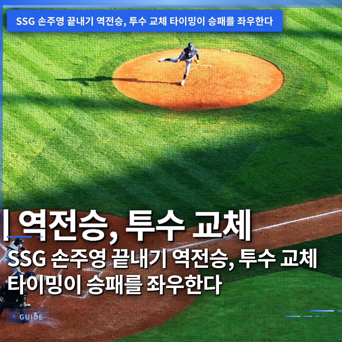 SSG 손주영 끝내기 역전승, 투수 교체 타이밍이 승패를 좌우한다 SSG 손주영 끝내기 역전승, 투수 교체 타이밍이 승패를 좌우한다
