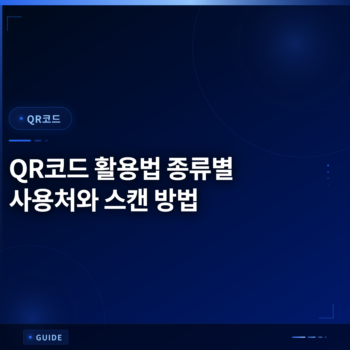 QR코드 활용법 종류별 사용처와 스캔 방법 QR코드 활용법 종류별 사용처와 스캔 방법