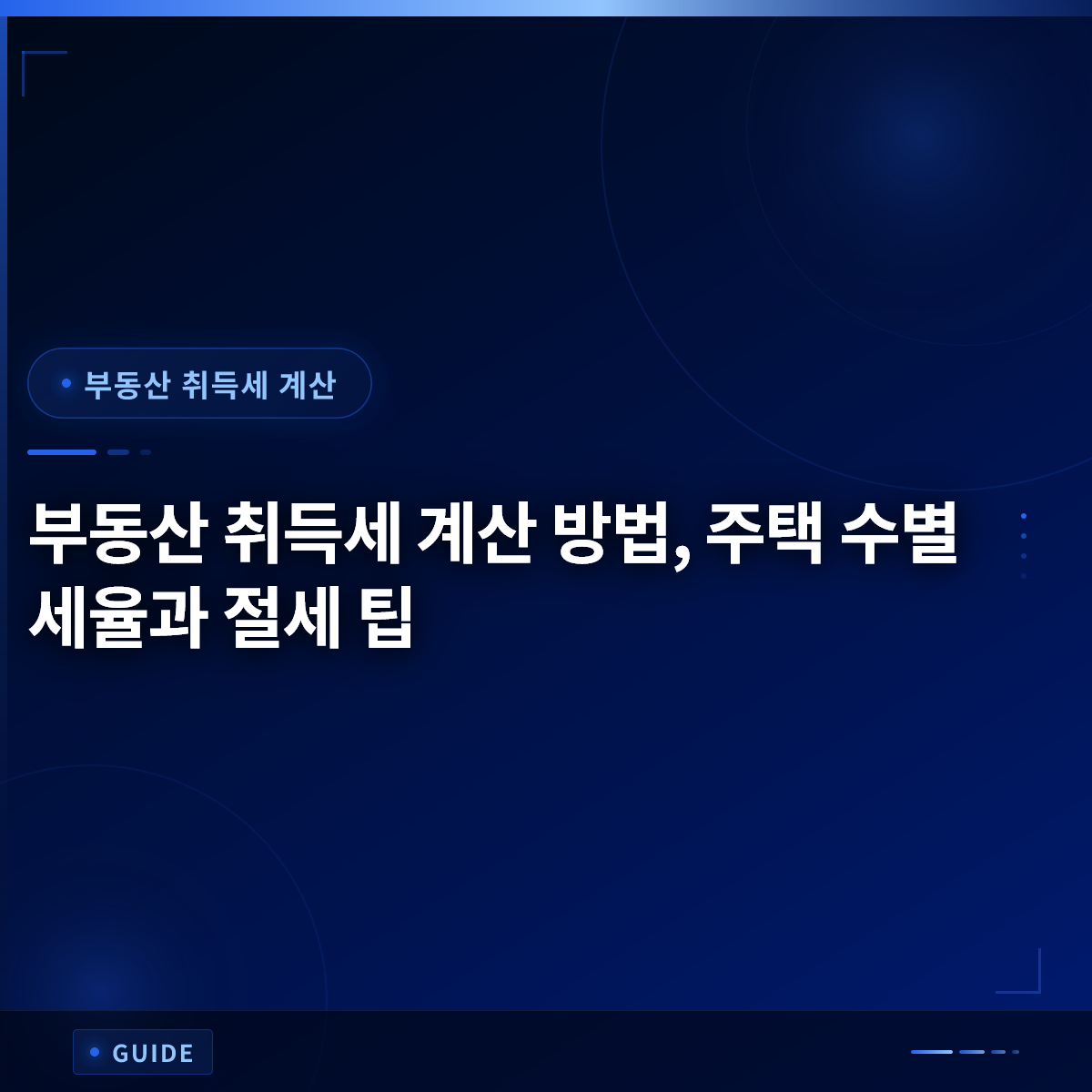 부동산 취득세 계산 방법, 주택 수별 세율과 절세 팁
