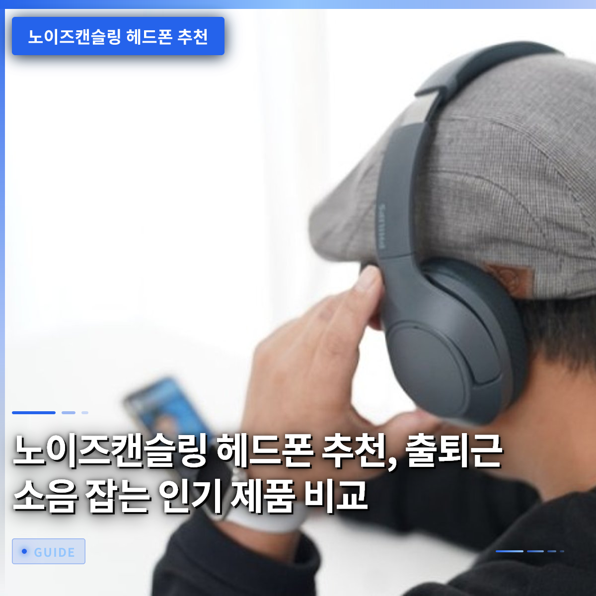 노이즈캔슬링 헤드폰 추천, 출퇴근 소음 잡는 인기 제품 비교 노이즈캔슬링 헤드폰 추천, 출퇴근 소음 잡는 인기 제품 비교