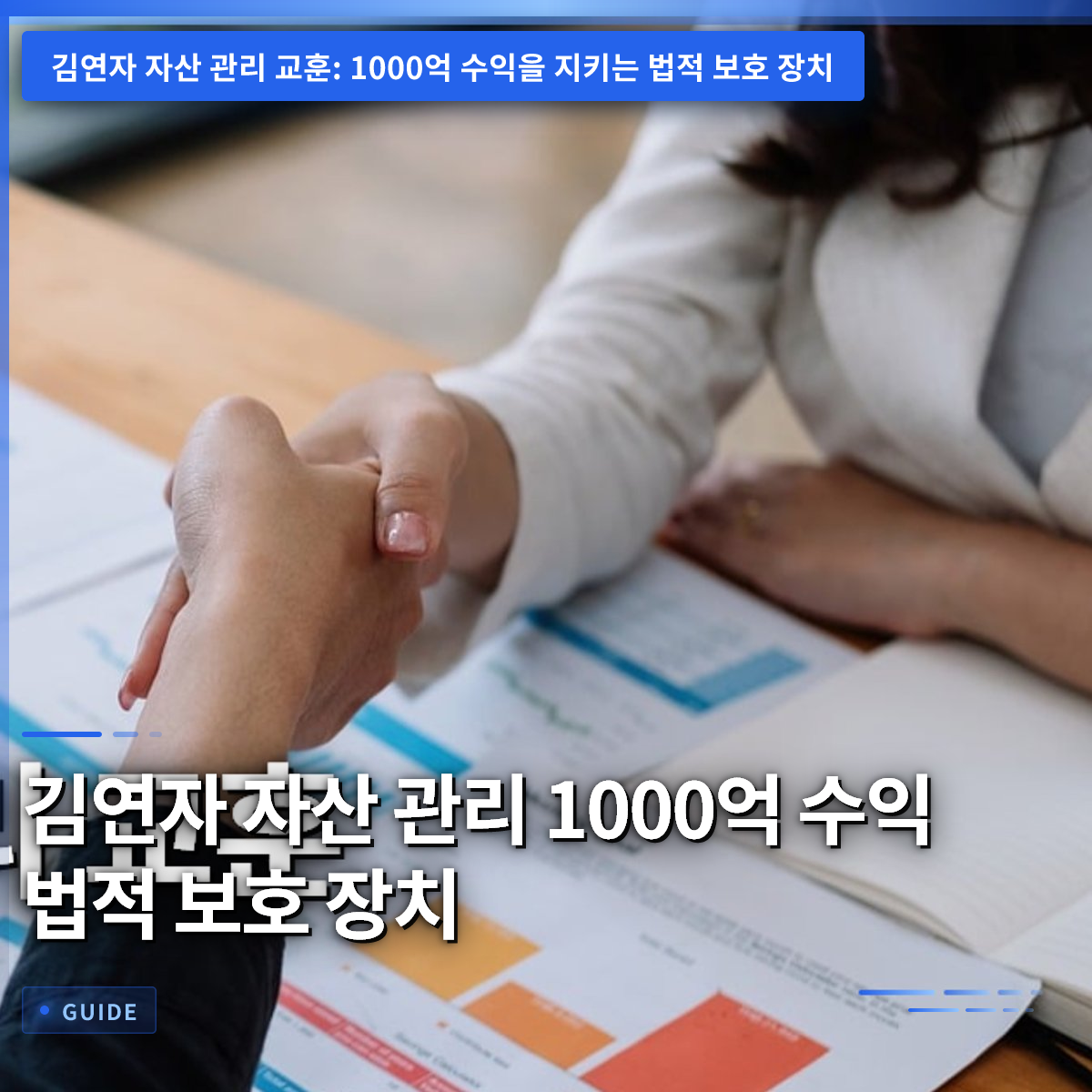 김연자 자산 관리 1000억 수익 법적 보호 장치