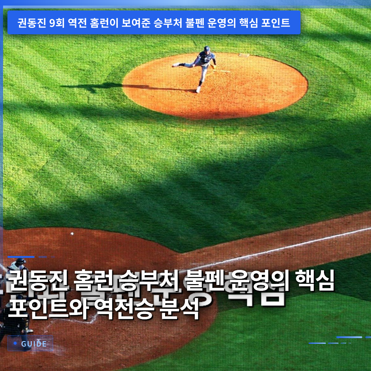 권동진 홈런 승부처 불펜 운영의 핵심 포인트와 역전승 분석 권동진 홈런 승부처 불펜 운영의 핵심 포인트와 역전승 분석
