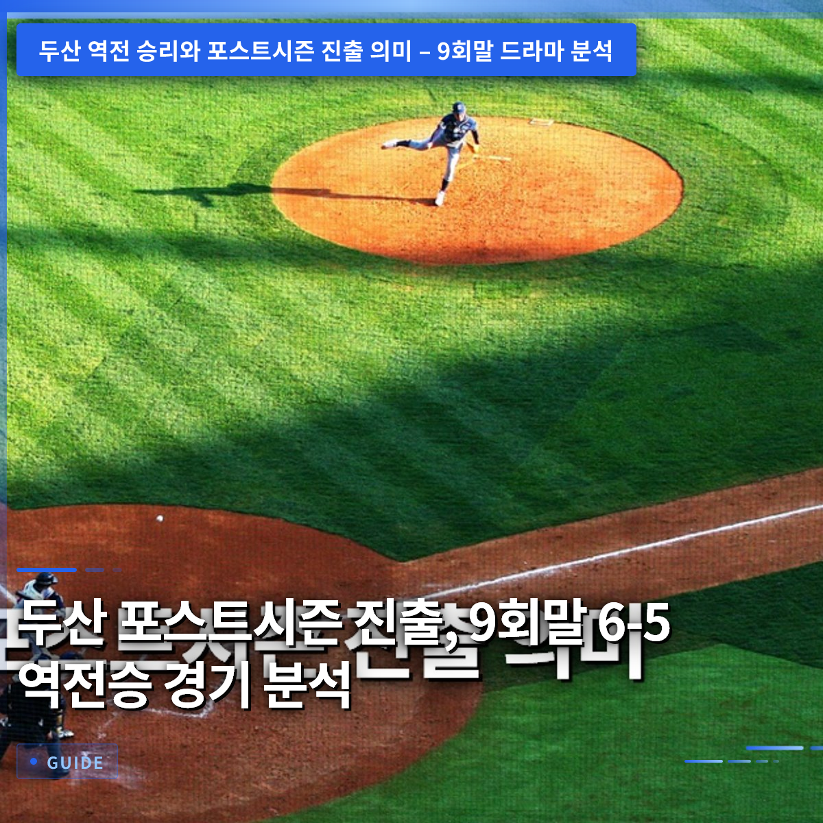 두산 포스트시즌 진출, 9회말 6-5 역전승 경기 분석 두산 포스트시즌 진출, 9회말 6-5 역전승 경기 분석