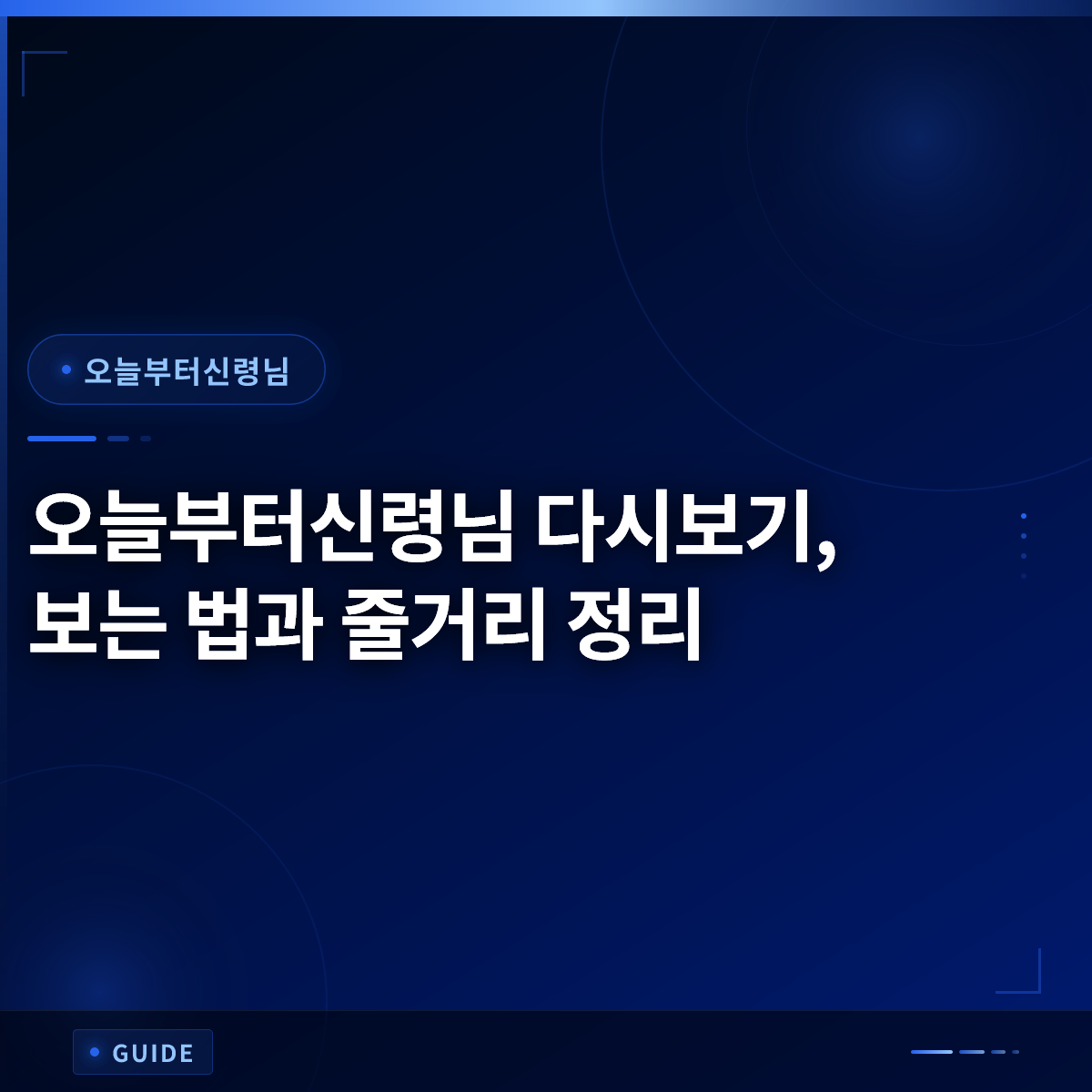 오늘부터신령님 다시보기, 보는 법과 줄거리 정리 오늘부터신령님 다시보기, 보는 법과 줄거리 정리