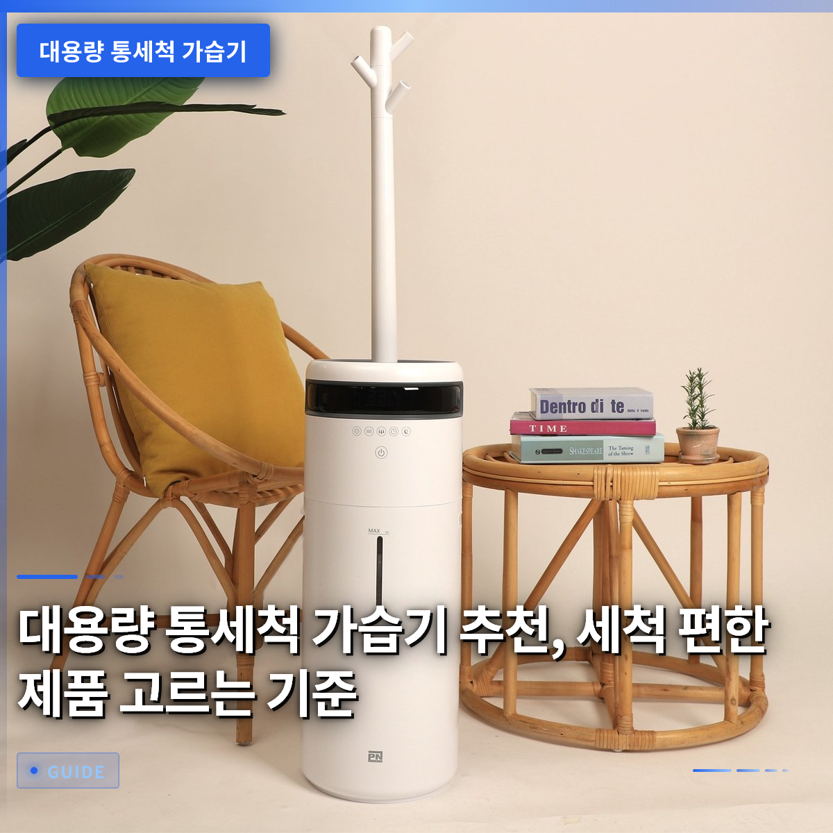 대용량 통세척 가습기 추천, 세척 편한 제품 고르는 기준 대용량 통세척 가습기 추천, 세척 편한 제품 고르는 기준