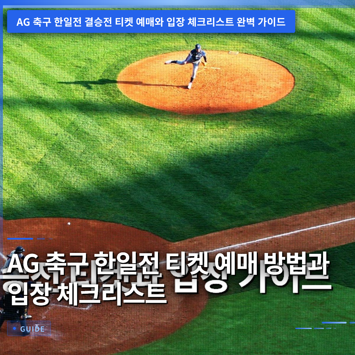 AG 축구 한일전 티켓 예매 방법과 입장 체크리스트