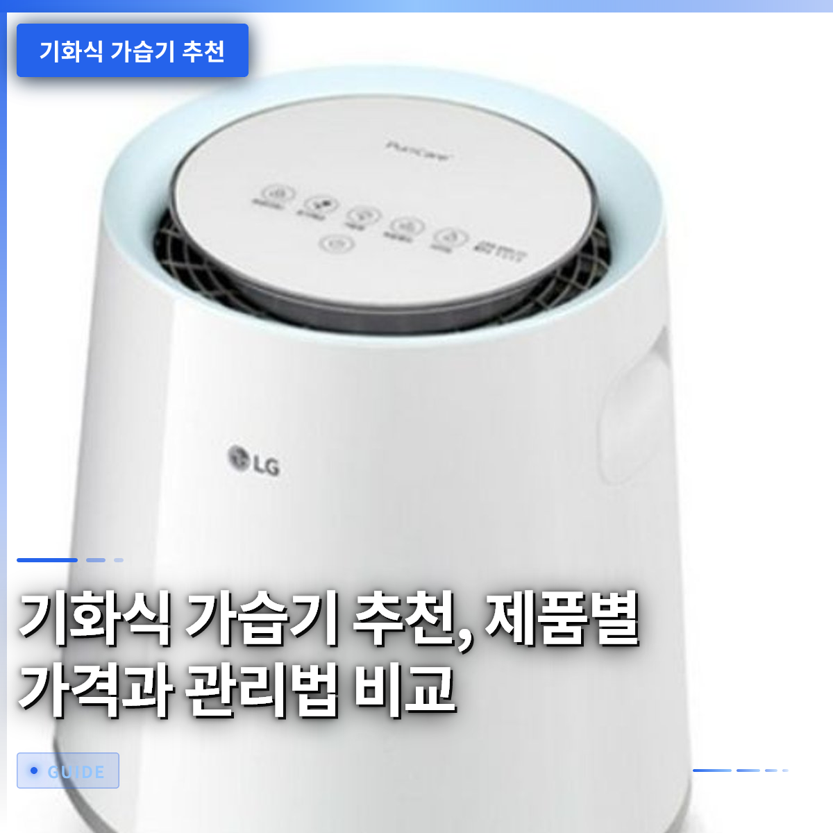 기화식 가습기 추천, 제품별 가격과 관리법 비교