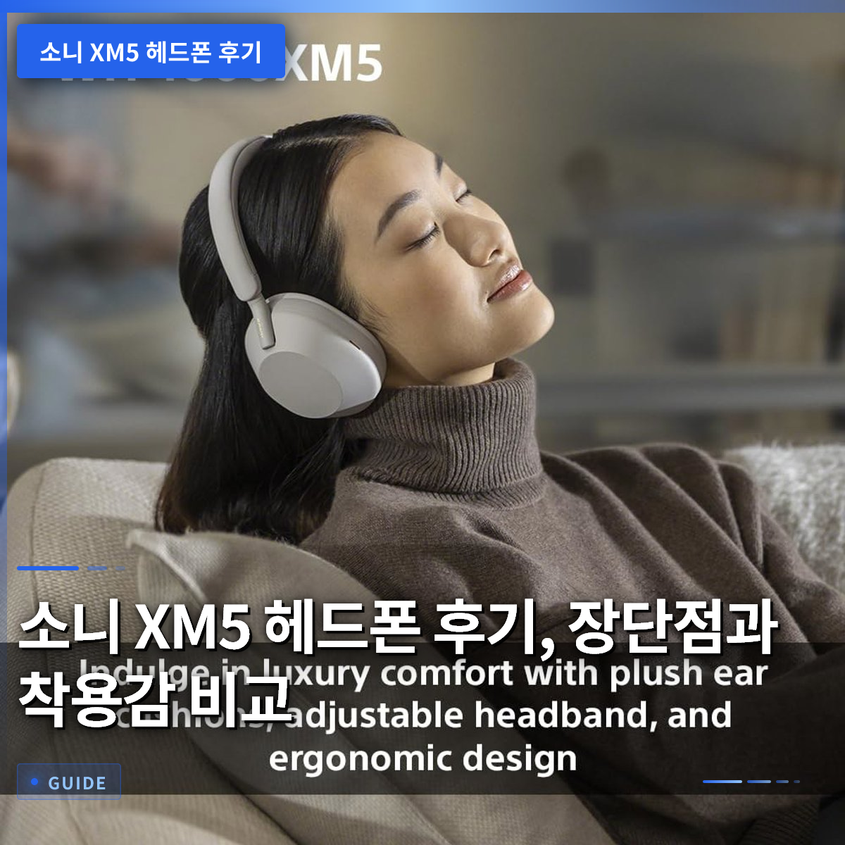 소니 XM5 헤드폰 후기, 장단점과 착용감 비교 소니 XM5 헤드폰 후기, 장단점과 착용감 비교